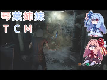 【The Texas Chain Saw Massacre】琴葉姉妹のテキサス日誌【VOICEROID実況】【No.23】