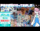 【CeVIO旅行】フィーちゃん声音の宴6に突撃ふぃ【第一回U-Stella投稿祭】