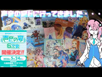 【CeVIO旅行】フィーちゃん声音の宴6に突撃ふぃ【第一回U-Stella投稿祭】