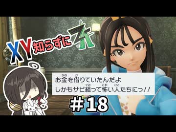 【ポケモンZA】うさぎちゃんの「XY知らずにZA」 ＃18