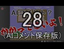 【実況】AIへの挑戦状！～コメントできるもんならしてみやがれ～ 28回目【AIコメント保存版】