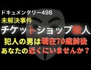 チケットショップ殺人事件『あなたの近くにいませんか？』