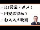 R1営業・ダメ！　円安は得か？　おススメ映画　田植えの季節　孤狼の血　役所広司　松阪桃李　鈴木亮平　日本アカデミー賞