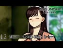 #12 告白｜パラノマサイトFILE38伊勢人魚物語 実況プレイ【ネタバレあり】