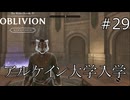 入学！アルケイン大学！【The Elder Scrolls IV: Oblivion Remastered  実況プレイ】part29
