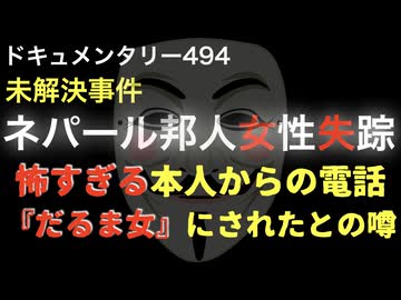 ネパール邦人女性失踪事件『「だるま女」にされたとの噂』