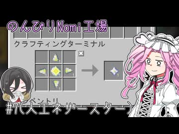 のんびりのみ工場 #7 【Nomi CEu】