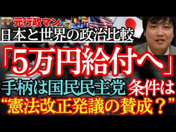 【手柄は国民民主へ】憲法改正への交換条件があったのでは？を検証。元行政マンが日本と世界の政治制度の違いを徹底比較・分析
