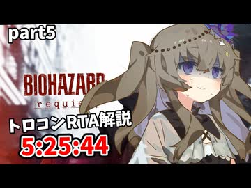バイオハザードレクイエムトロコンRTA　5:25:44 part5