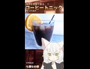 【VOICEROIDキッチン】暑い夏に、いつもと違う珈琲を。～コーヒートニック～【short動画】