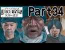 【実況】キムタクが如く２部作をのんびり実況Part34【JUDGE EYES:死神の遺言】