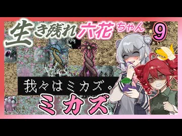 【Cataclysm:DDA】生き残れ六花ちゃん　＃九花【0.H開発版 4/27_0223】