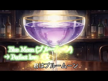 ギムレットにブルームーン / オリジナル曲【カクテル言葉モチーフBAR music】