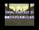 【FF11】アルザビを歩いてみた【AlZahbi】