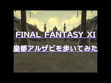 【FF11】アルザビを歩いてみた【AlZahbi】