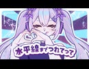 水平線までつれてって / 星尘Infinity