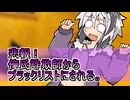 【voiceroid劇場】悲報！俺氏詐欺師からブラックリストにされる。2chクロサギ伝説！