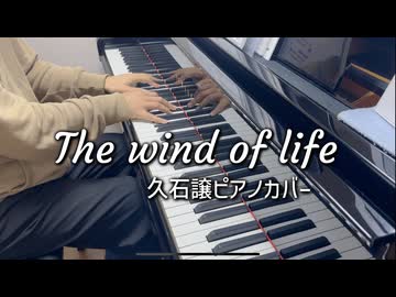 【ピアノ】The Wind of Life 久石譲ピアノカバー