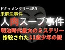 人肉スープ事件『惨殺された11歳少年の謎』
