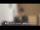 なかのひとのアンテナ！「新型コロナワクチン副反応被害から学ぶ」vol.3