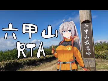 【リアル登山アタック動画】六甲山RTA(瑞宝寺谷ルート) 2:14:59