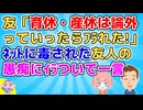 友人「育休・産休は論外っていったらﾌﾗれた!俺に寄生する気だったんだ!」私「そんなに言うなら○○と結婚すれば？」友人「へ？」【衝撃】