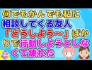 【2ch】友「変な人に声かけられた」私「彼氏に相談しなよ」友「会社近くに変質者が」私「会社に相談しなよ」無関係な私に相談だけして何もしようとしない友人に疲れた【2ch面白いスレ 友やめ】