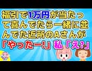 【2ch】商店街の福引で一万円が当たって喜んでたら何故か一緒に並んでた近所のAさんも喜びだして「やったー！ランチしましょ！」私「は？」【2ch面白いスレ 図々しい】