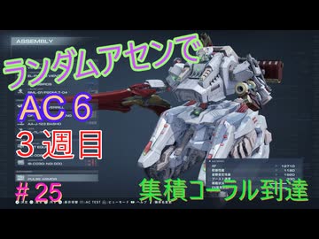 【ARMORED CORE VI】ランダムアセンでAC6 #62
