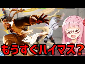 【スト6】ハイマスターを目指すアカネちゃん 第5話「投げが通りやすいランク帯（諸説あります」【VOICEROID実況】