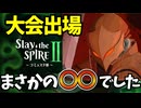 スレスパ2の大会に参加！まさかの〇〇でした…
