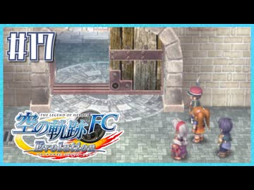#17【空の軌跡FC】初めての軌跡シリーズ！フルボイスで楽しむ！序章【実況】【PS Vita版空の軌跡FC EVOLUTION】