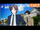 新クトゥルフ神話TRPGリプレイ「世界を視た男」Part10【裏口卓】