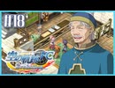 #18【空の軌跡FC】初めての軌跡シリーズ！フルボイスで楽しむ！序章【実況】【PS Vita版空の軌跡FC EVOLUTION】