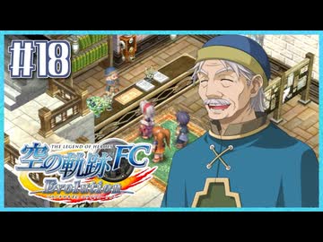 #18【空の軌跡FC】初めての軌跡シリーズ！フルボイスで楽しむ！序章【実況】【PS Vita版空の軌跡FC EVOLUTION】