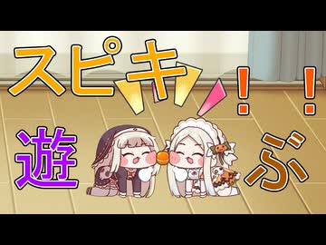 スピキ遊ぶ！！