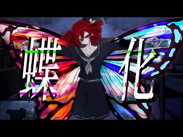 ［初投稿］ 蝶化 / 重音テトSV ［オリジナル］
