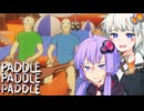 おい、漕ぐぞ。【Paddle Paddle Paddle/パドルパドルパドる】
