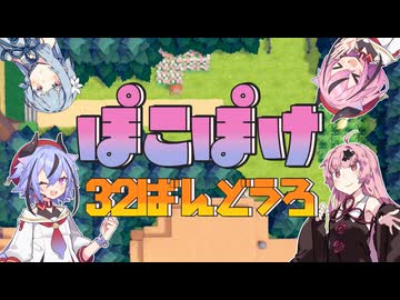 【ぽこあポケモン】ぽこぽけやるで【３２ばんどうろ】