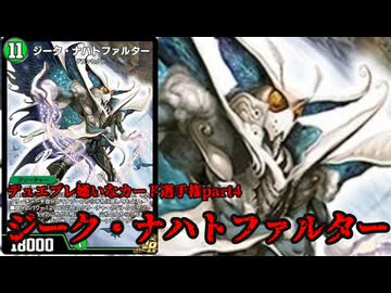 【デュエプレ嫌いなカード選手権 Part.４】ジーク・ナハトファルター