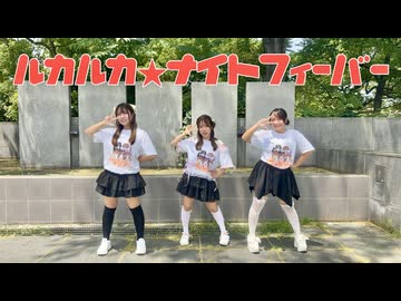 【フォレシィ】ルカルカ★ナイトフィーバー 踊ってみた【課題曲】