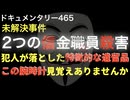 ２つの信金職員殺害事件『この腕時計見覚えありませんか？』