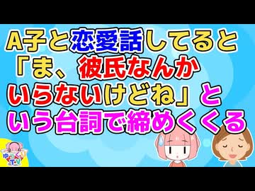A子「ま、彼氏なんかいらないけどね」若くて美人のA子ならすぐ恋人ができそうなのに不思議に思っていたが話を聞いてるうちにわかってきた