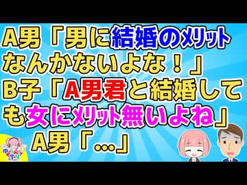 A男「男に結婚のメリットなんかないよな！皆無皆無」B子「女にはあるって言うの？」A男「え…あ、えっと…」
