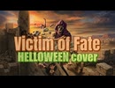 【カバーしてみた】HELLOWEENの「Victim of Fate」を演ってみたわけさ【したっけさ】