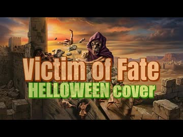 【カバーしてみた】HELLOWEENの「Victim of Fate」を演ってみたわけさ【したっけさ】