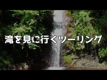 【Tesi3D】#016 滝を見に行くツーリング【VVlog】