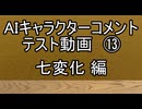 AIキャラクターコメント テスト動画⑬ 七変化 編