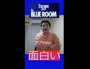 リアル脱出ゲーム池袋「Escape From The BLUE ROOM」行ってくれ