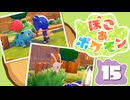 【初見プレイ】ポケモンしかイナイ世界で poco a poco な街づくり【ぽこ あ ポケモン】 #15